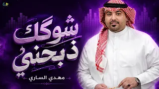 شوگك ذبحني   مهدي الساري   الترند الجديد      دندنها