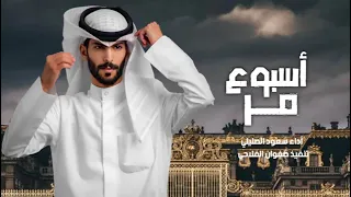 أسبوع مر   سعود الصليلي    حصريا             دندنها