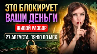 Почему ваш доход НЕ растёт? 5 денежных блоков, которые вы не замечаете. Разборы