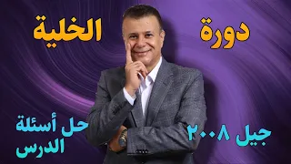 حل أسئلة دورة الخلية الوحدة الثانية توجيهي جيل 2008 الاستاذ عماد العموش 