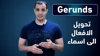 شرح قاعدة Gerund تحويل الفعل الى اسم قواعد اللغة الانجليزية كاملة المستوى الثاني 1 