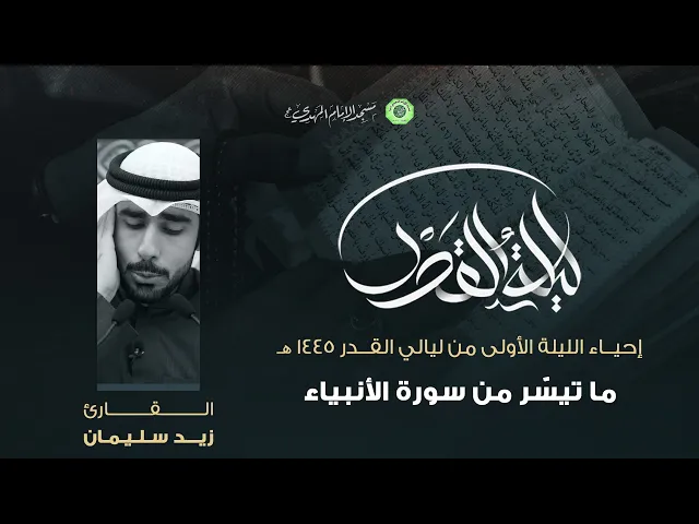 ⁣تلاوة ما تيسّر من سورة الأنبياء :|: القارئ / زيد سليمان