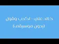 Khaled Ali - Ekdeb W Oul _ خالد علي - اكدب وقول (بدون موسيقى)