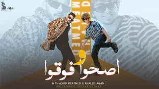 اصحوا و فوقوا   خالد عجمي ومحمود معتمد                            دندنها