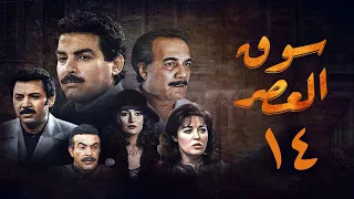 مسلسل سوق العصر الحلقة الرابعة عشر Souq El Aasr Series  مسلسل سوق العصر الحلقة الرابعة عشر Souq El Aasr Series