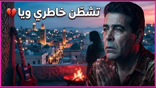                                          تشط ن خاطري ويا   أغنية راي عاطفية بإحساس قوي دندنها