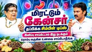 புற்றுநோய் அறிகுறிகள் | கேன்சர் அறிகுறி | Cancer symptoms in tamil | Siddha Doctor Interview tamil