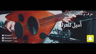 أميل للعزلة عزف و غناء بونايف Bonaief 
