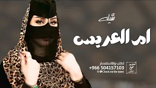 شيلة ام العريس جديد 2026 ام العريس الزين والعقل الرزين شيله مدح لام العريس 