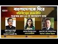 Download Lagu বাংলাদেশকে ঘিরে  বহির্বিশ্বের রাজনীতি
