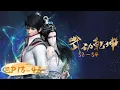 Lagu 🌟INDOSUB | Martial Universe S2-S4 EP 13-48 | Yuewen Animation
