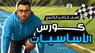 أساسيات الكيمياء لدفعة 2026 معطي الكيمياء 