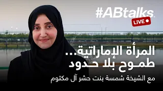المرأة الإماراتية… طموح بلا حدود |  بث مباشر مع الشيخة شمسة بنت حشر آل مكتوم