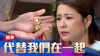 「讓你們代替我們在一起吧」！嘉誠丟掉的御守玉嫻偷偷回去找！｜#針線緣 精華 EP19｜Vidol