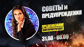 Советы и предупреждения. Предсказание Таро Райдос (31.08)
