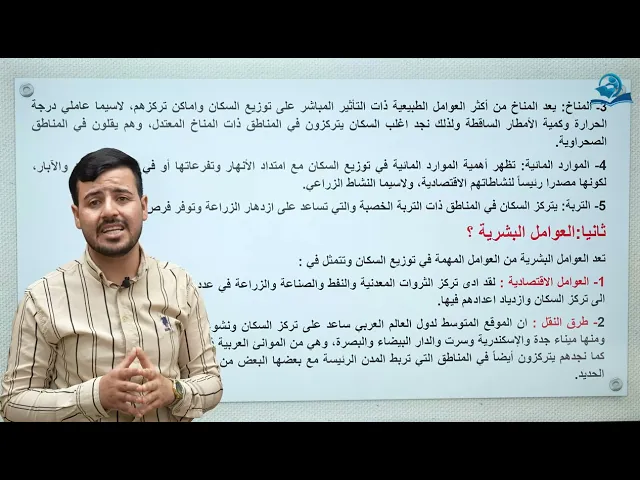 ⁣مادة الاجتماعيات الثاني المتوسط | الفصل الثاني | العالم العربي السكان والنشاط الاقتصادي