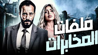 يوسف الشريف في فيلم الغموض الأكبر لملف المخابرات وسط دوامة من الخداع والرعب والغموض 