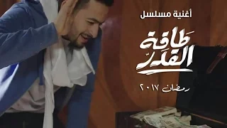 اغنية مسلسل طاقة القدر حمادة هلال رمضان 2017 