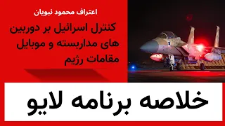 خلاصه لایو تسلط اسرائیل بر دوربین های مدار بسته و موبایل مقامات رژیم 