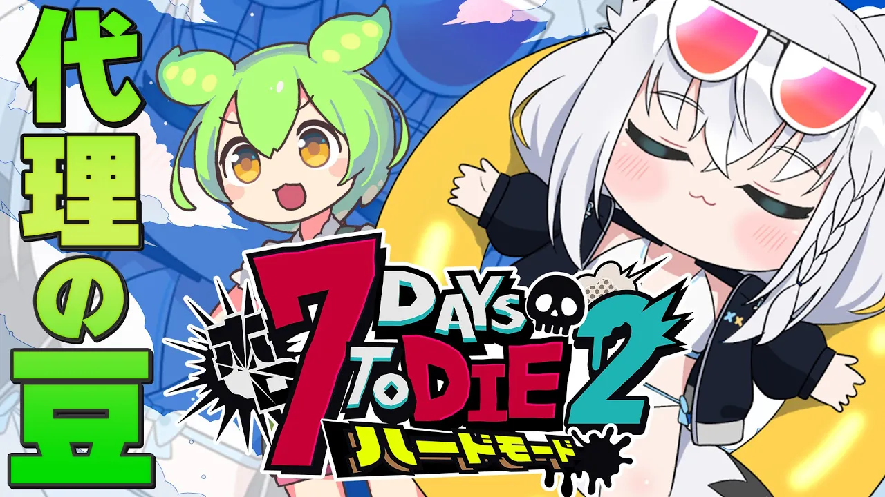 【 #ホロ7DTDハード】 ホロ７大豆で生き残れ！！そしてボイス代理の豆も一緒だ！！ 【ホロライブ/白上フブキ】