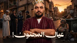 قصة عيال المجنون وكيف سيطروا على عالم الجريمة !