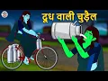 Lagu दूध वाली चुड़ैल | Stories in Hindi | Horror Stories | Haunted Stories | Hindi Kahaniya | Koo Koo TV