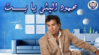 الفنان محمود الليثى   يا بت كفاياكي شهاوين دندنها
