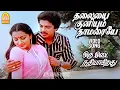 Download Lagu Thalayai Kuniyum Thamaraye - HD Video Song | தலையை குனியும் தாமரையே | Raghuvaran | Sumalatha MP3