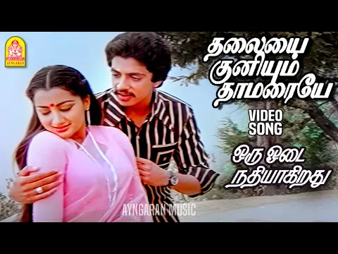 Thalayai Kuniyum Thamaraye - YouTube