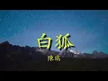 白狐 - 陳瑞   Lyrics 歌詞/純音樂/循環版