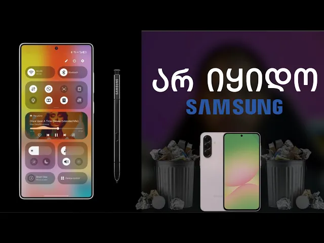 რატომ არ უნდა იყიდო სამსუნგი