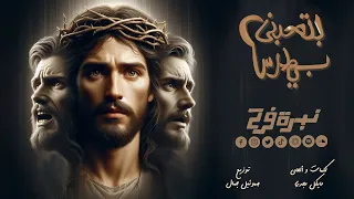 ترنيمة بتحبني يا بطرس كورال نبرة فرح 