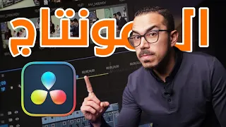 تعلم أساسيات المونتاج شرح برنامج دافنشى ريسولف المجاني Davinci Resolve 
