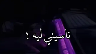 كمية جمال بصوته لا توصف   أنا مقدرش ابعد ثانية   ناسيني ليه       دندنها
