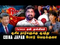 Lagu China Japan War | ஜப்பானுக்கு கடைசி எச்சரிக்கை | சீனாவின் அடுத்த எதிரி | Tamil | Pokkisham