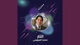 التار دندنها