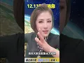 雷达妹播报2025年12月13日直播3，日本高市早苗继续硬刚中国，网络相传新加坡总理家族和日本有紧密联系。普京，俄乌动态，中东变局，中美博弈。国际热点消息。