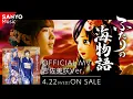 Download Lagu 【SANYO MUSIC】ふたりの海物語（岩佐美咲ver.）～Pスーパー海物語IN JAPAN2金富士～