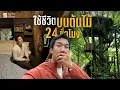 Download Lagu นอนบนต้นไม้ ครั้งแรกในชีวิต! 🌳