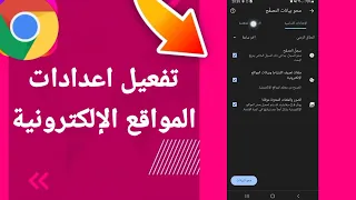 كيفية طريقة تفعيل وتشغيل اعدادات المواقع الإلكترونية على تطبيق جوجل كروم الهاتف الموبايل 