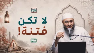 (22) لا تكن فتنة | سلسلة كلمات - محمد الغليظ