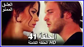 Full HD نسخة التلفزيون التركي من دون حذف الحلقة 41 مدبلجة Aşk ı Memnu مسلسل العشق الممنوع 