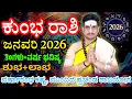 Lagu Kumbha rashi bhavishya January 2026 | ಜನವರಿ ತಿಂಗಳ ಕುಂಭರಾಶಿ ಭವಿಷ್ಯ | ಹೊಸ ವರ್ಷದಿಂದ ನಿಮಗೆ ಭರ್ಜರಿ ಯೋಗ !