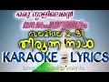 Download Lagu ഒരു നാളിലെന്റെ മദ്ഹെഴുതും|KARAOKE LYRICS |ഫലാഹ് തേഞ്ഞിപ്പലം /New malayalam madhsongISHAL KARAOKE MP3
