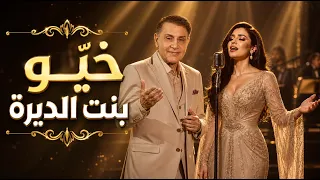 خيو بنت الديرة   فلكلور عراقي أصيل بصوت حسناء المغربي دندنها