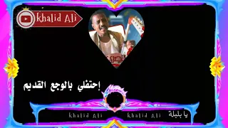 جديد النصري في كل عيد ميلاد جديد إحتفلي بالوجع القديم 