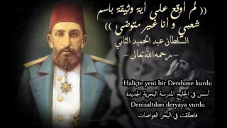 مارش السلطان عبد الحميد الثاني مترجم للعربية دندنها