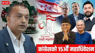 🔴LIVE : नेपाली कांग्रेसको १५औँ महाधिवेशन-गगन-रवि-प्रचण्ड एउटै मन्चमा l Gagan l Rabi l Prachanda