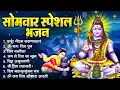 Download Lagu सोमवार भक्ति भजन : ॐ नमः शिवाय, कर्पूर गौरम करुणावतारं, शिव अमृतवाणी, महामृत्युंजय मंत्र व आरती