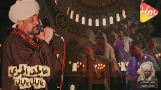 الشيخ عاطف الهوي   ياليالي ياليالي  قالوا إن الحب حالي    دندنها